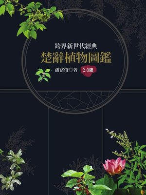 cover image of 楚辭植物圖鑑2.0版